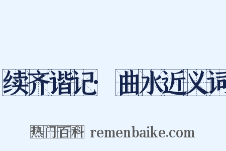 续齐谐记·曲水近义词是什么意思的图片